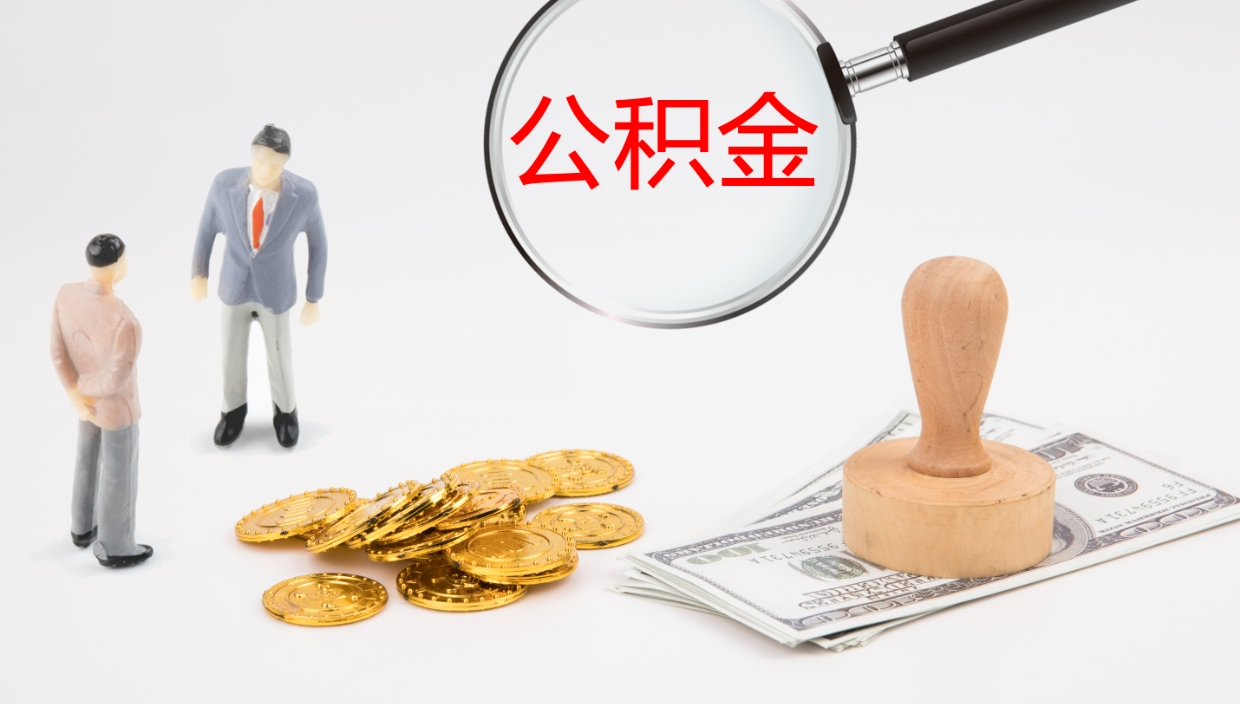 襄阳代取公积金正规平台（代取公积金一般收费多少）